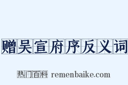 赠吴宣府序反义词是什么意思的图片